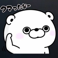くま