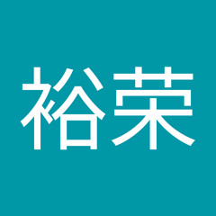 罗裕荣