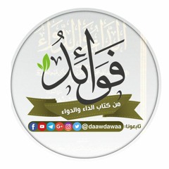 فوائد كتاب الداء والدواء