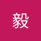 骆毅