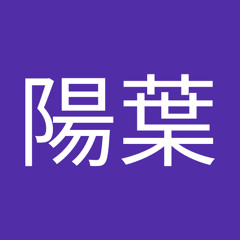 新井陽葉
