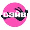 DЭЙВ