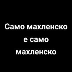 Петър само махленско