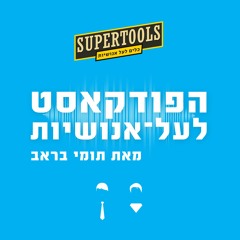 הפודקאסט לעל־אנושיות :Supertools