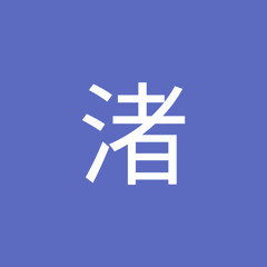 小川渚