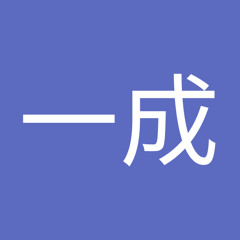 只野一成