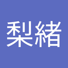 岩田梨緒