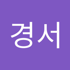 이경서