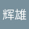万辉雄