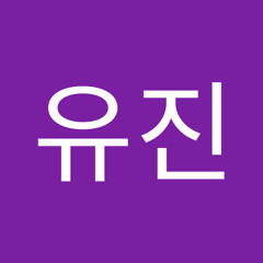 신유진