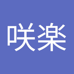 吉田咲楽