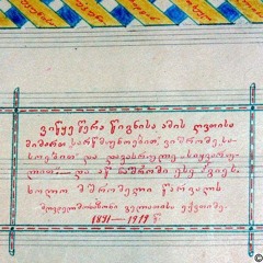 მსწრაფლ განუხვენ, ცხოვრებისა გზასა შეცდომილმან, მრავალთა ცოდვათა/მამა დავითის ტაძრის გუნდი