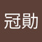 黃冠勛