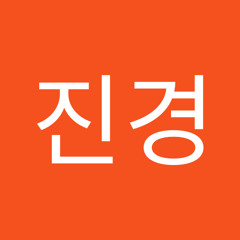 고진경