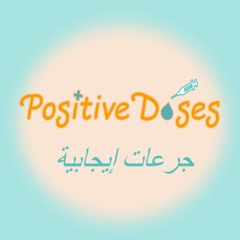 بودكاست جرعات إيجابية/ Positivedoses podcast