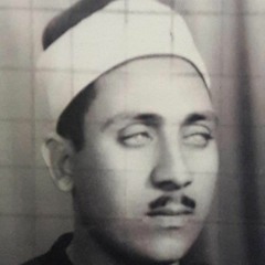 القارئ الشيخ كمال ابراهيم السايس