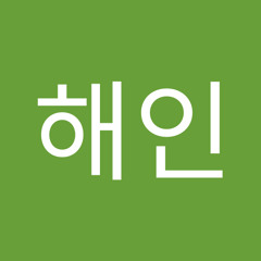이해인