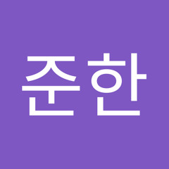 윤준한