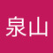 泉山佑太郎