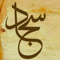 سجاد مؤيد