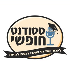 סטודנט חופשי