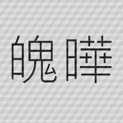 星原魄曄