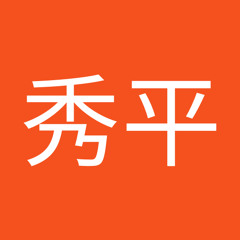 高橋秀平