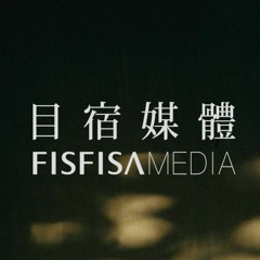 目宿媒體Fisfisa Media