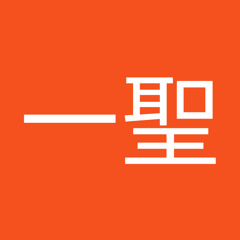 小野一聖