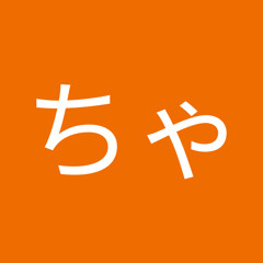 うめちゃん