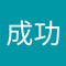 鄭成功