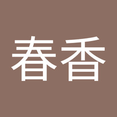 巻木春香