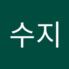 김수지