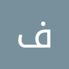فاطمه ابوالنجا