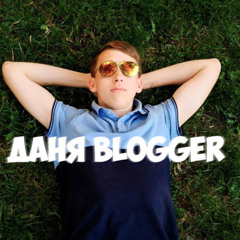ДАНЯ BLOGGER