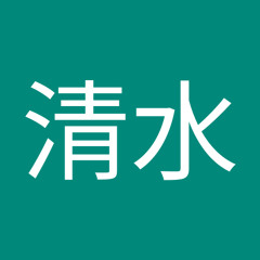 智豊清水