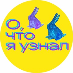 О, что я узнал | Подкаст