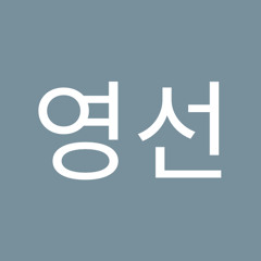 최영선