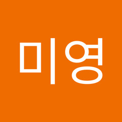 이미영