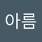 전아름
