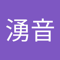 近藤湧音