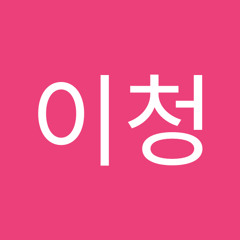김이청