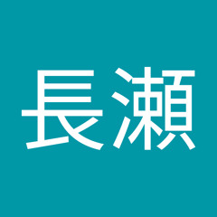 詠子長瀬