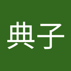 六ヶ所典子