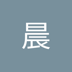 李晨