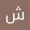 شوق