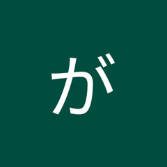 ががが