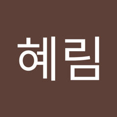 손혜림
