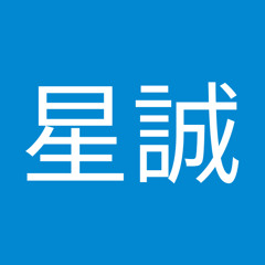 月宮星誠