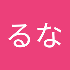 るな
